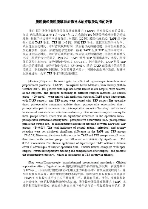 腹腔镜经腹腔腹膜前疝修补术治疗腹股沟疝的效果