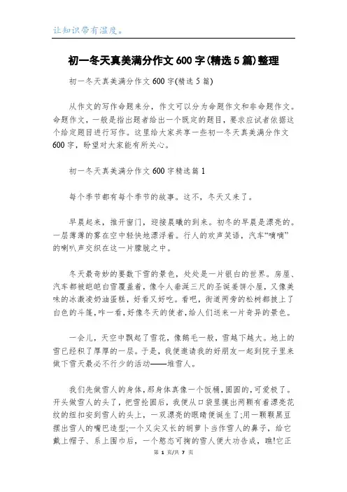 初一冬天真美满分作文600字(精选5篇)整理