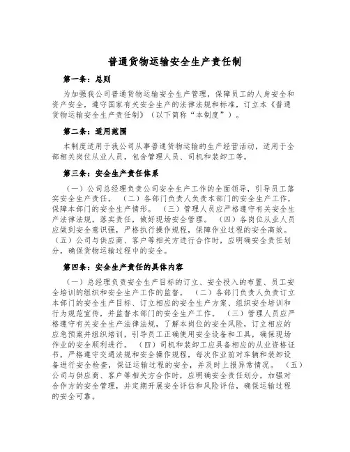 普通货物运输安全生产责任制