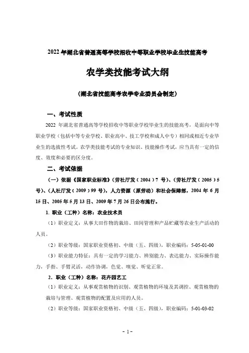 2022 年湖北省普通高等学校招收中等职业学校毕业生技能高考技能考试大纲(农学类)
