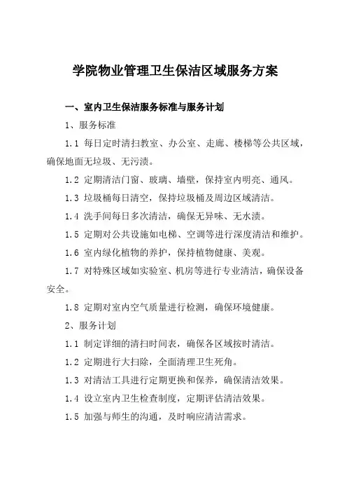 学院物业管理卫生保洁区域服务方案