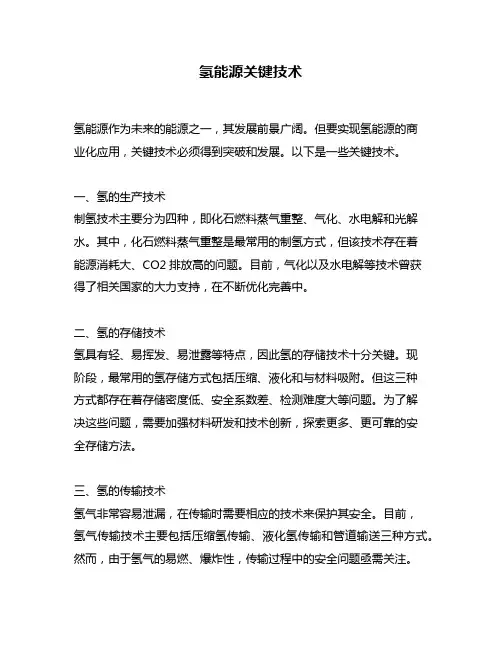 氢能源关键技术