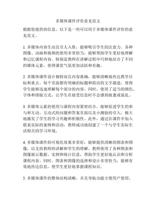 多媒体课件评价意见范文