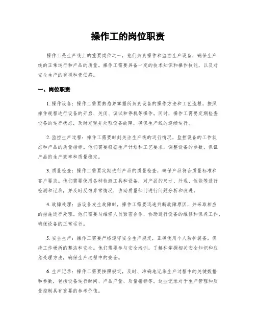 操作工的岗位职责
