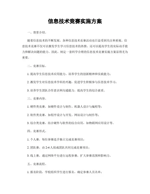 信息技术竞赛实施方案