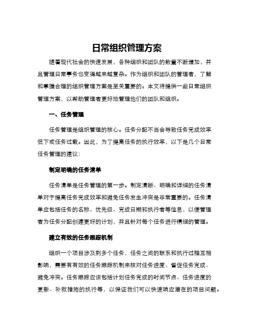 日常组织管理方案