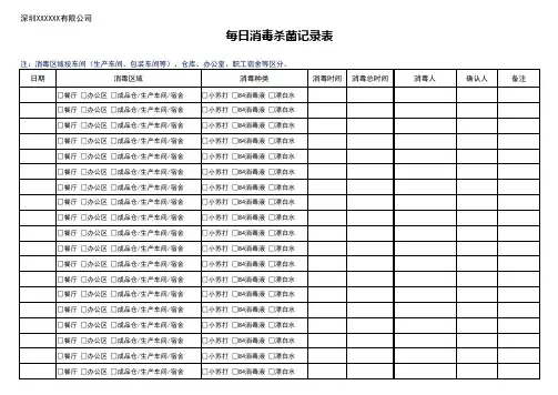 每日消毒杀菌记录表