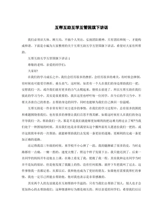 互帮互助互学互管国旗下讲话