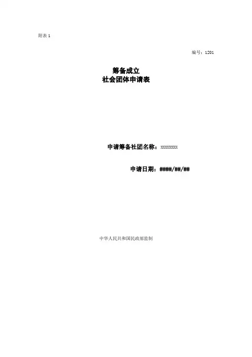 《筹备成立社会团体申请表》样表