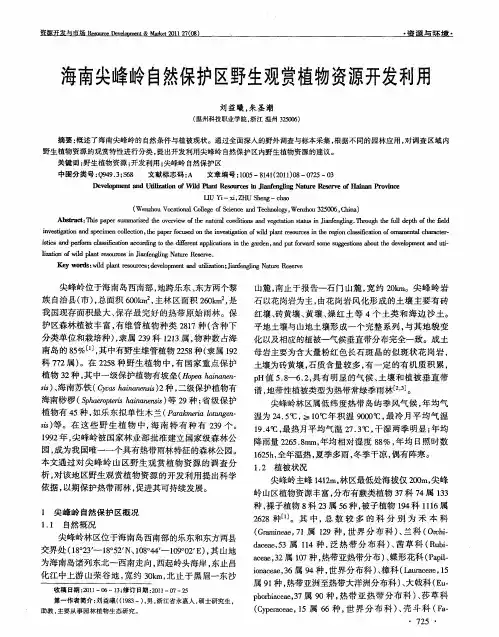 海南尖峰岭自然保护区野生观赏植物资源开发利用