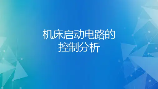 机床启动电路的控制分析