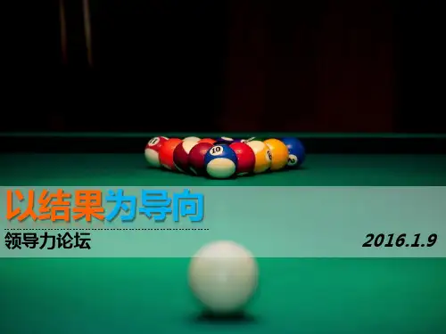 以结果为导向PPT课件