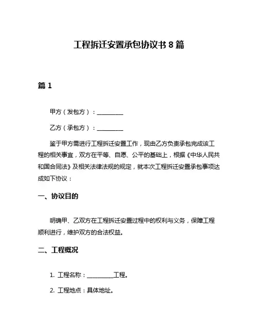 工程拆迁安置承包协议书8篇