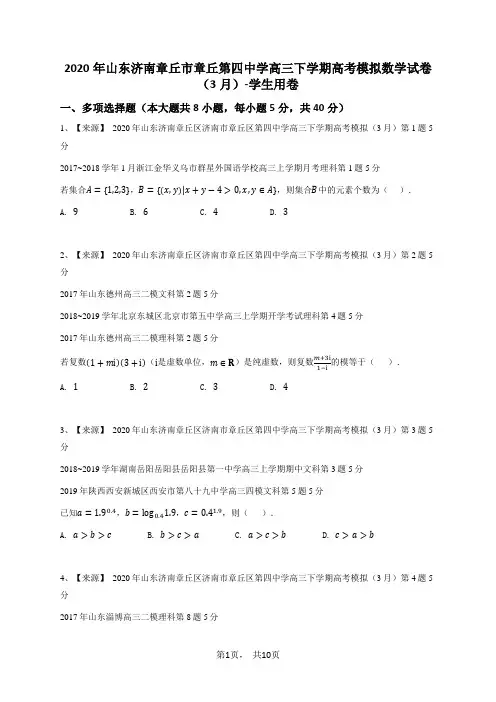 2020年山东济南章丘市章丘第四中学高三下学期高考模拟数学试卷(3月)-学生用卷