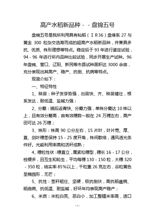 高产水稻新品种--盘锦五号