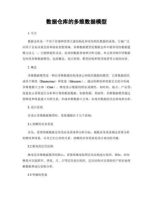 数据仓库的多维数据模型