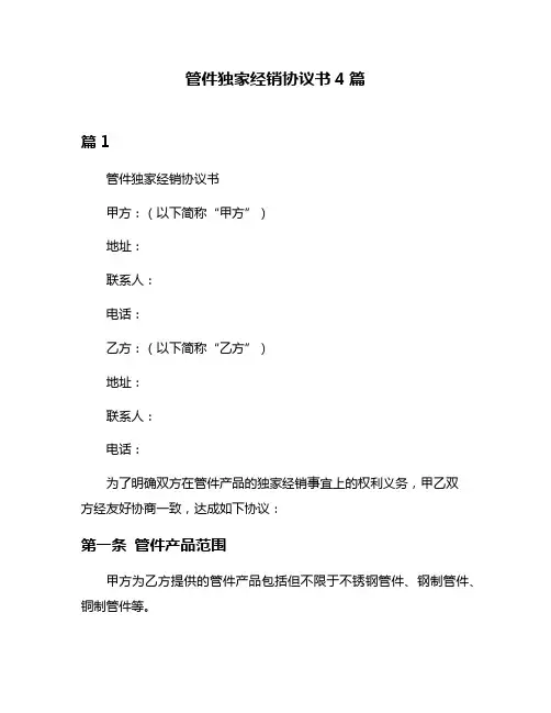 管件独家经销协议书4篇