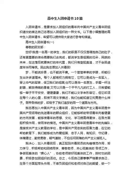 高中生入团申请书10篇