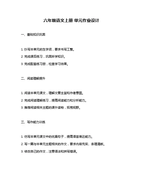 六年级语文上册 单元作业设计