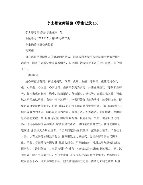 李士懋老师经验(学生记录13)