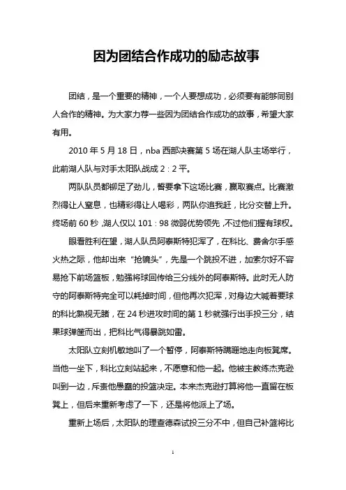 因为团结合作成功的励志故事