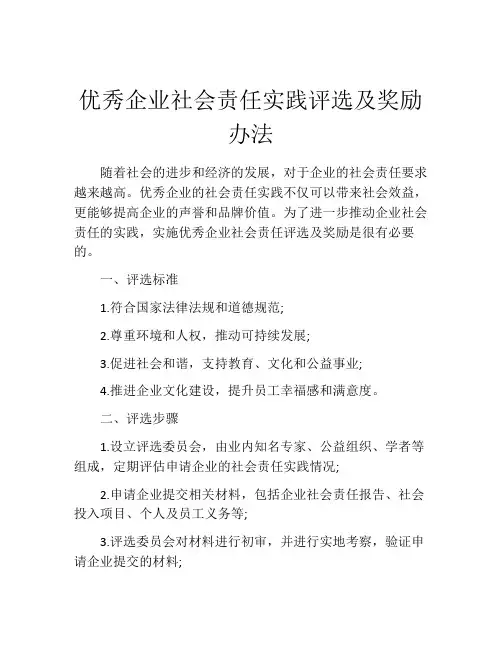 优秀企业社会责任实践评选及奖励办法