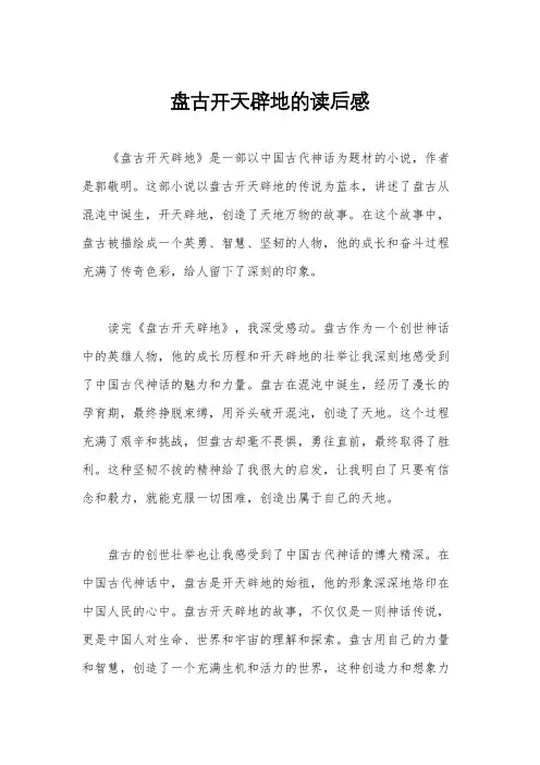 盘古开天辟地的读后感