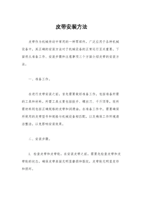 皮带安装方法