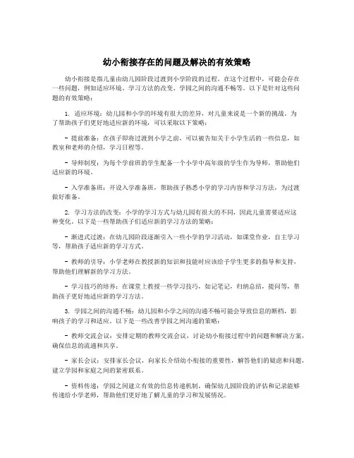 幼小衔接存在的问题及解决的有效策略