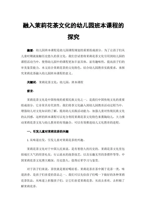 融入茉莉花茶文化的幼儿园班本课程的探究