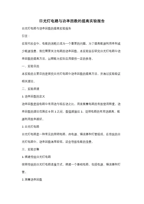 日光灯电路与功率因数的提高实验报告