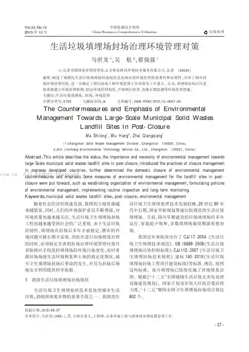 生活垃圾填埋场封场治理环境管理对策