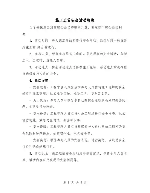 施工班前安全活动制度(3篇)