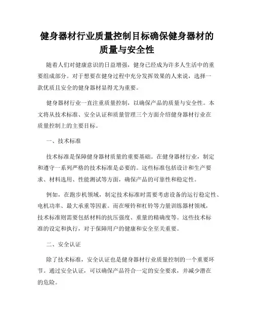 健身器材行业质量控制目标确保健身器材的质量与安全性