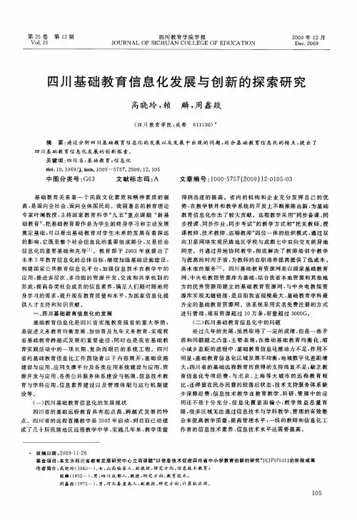 四川基础教育信息化发展与创新的探索研究