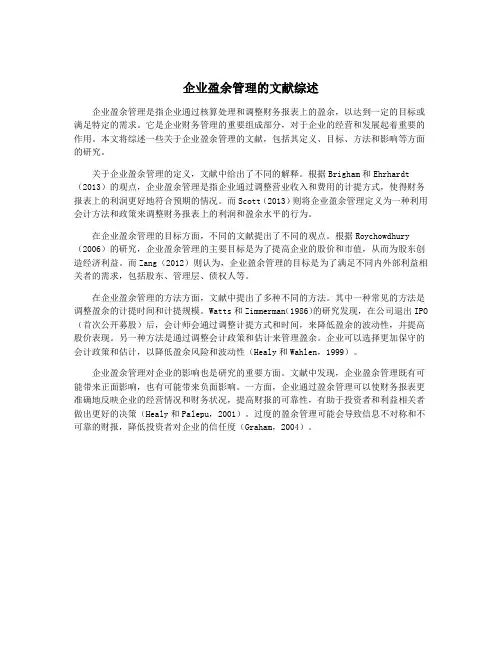 企业盈余管理的文献综述