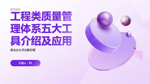 工程类质量管理体系五大工具介绍及应用