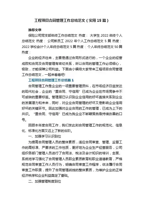 工程项目合同管理工作总结范文（实用15篇）最新