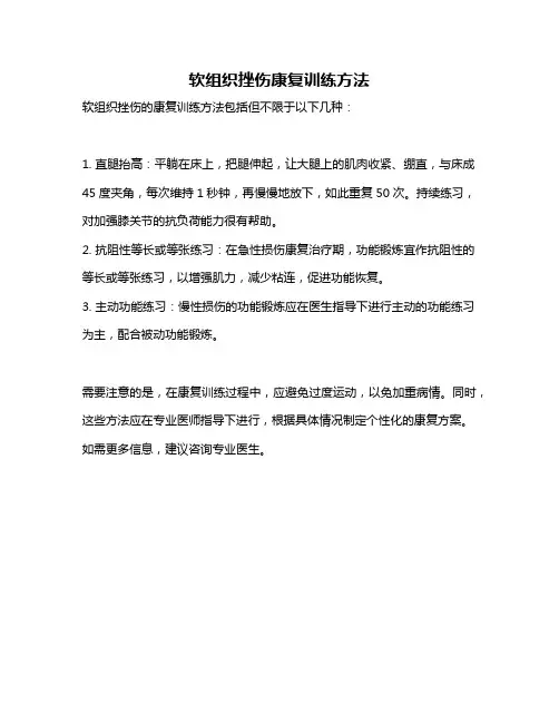 软组织挫伤康复训练方法