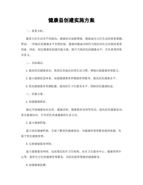 健康县创建实施方案