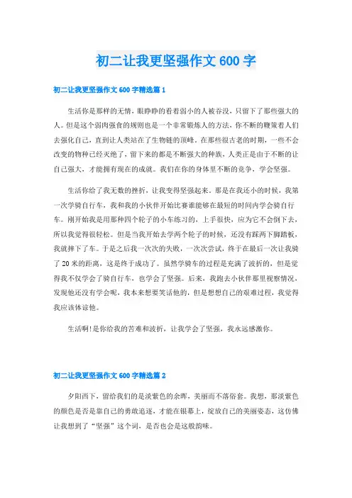 初二让我更坚强作文600字