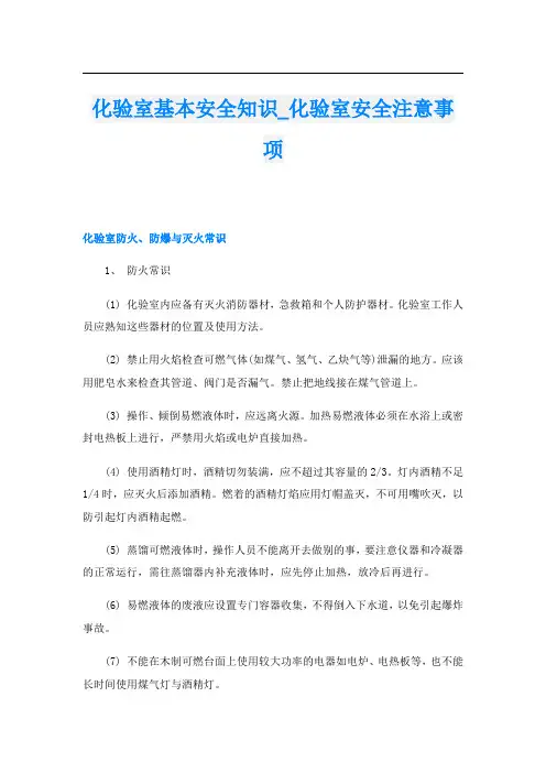 化验室基本安全知识_化验室安全注意事项