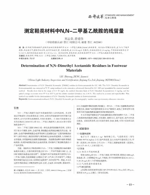 测定鞋类材料中N,N-二甲基乙酰胺的残留量