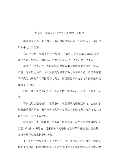 与至善：论朱子对《大学》阐释的一个向度
