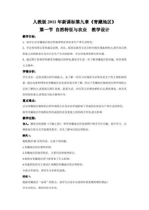 新人教版八年级地理下册《九章 青藏地区  第一节 自然特征与农业》教案_7