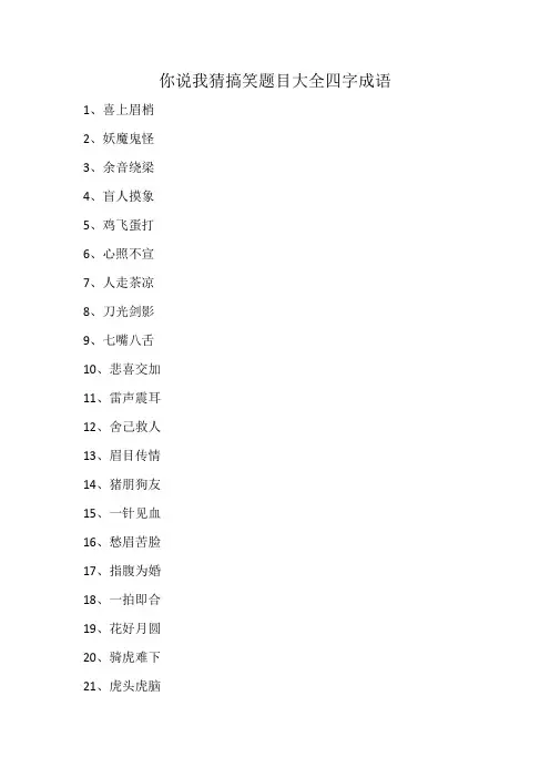 你说我猜搞笑题目大全四字成语