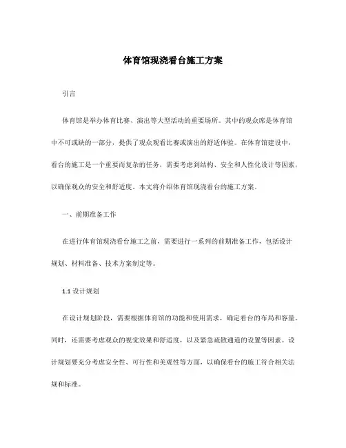 体育馆现浇看台施工方案