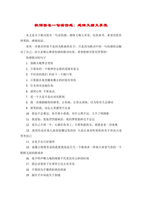 歌词签名一句话伤感：感情又痛又享受