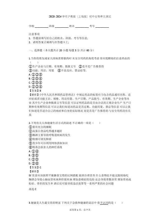 2023-2024学年初中生物沪教版(上海版)八年级上第3章 健康与疾病单元测试(含答案解析)