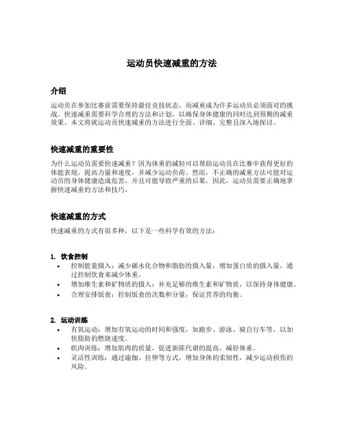运动员快速减重的方法
